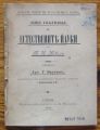ОБЩО УПЪТВАНЬЕ ВЪ ЕСТЕСТВЕНИТЕ НАУКИ ОТЪ Т. Х. ХЕКСЛИ, 1889 Г.